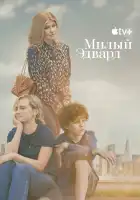 Милый Эдвард смотреть онлайн сериал 1 сезон